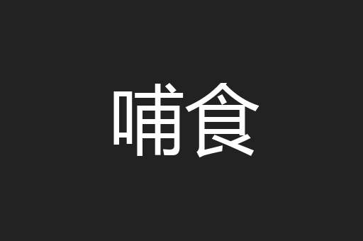 哺食