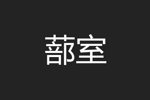蔀室