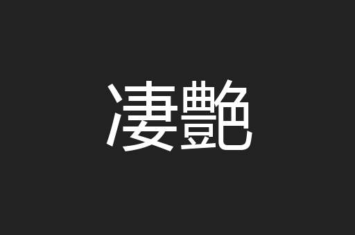凄艶