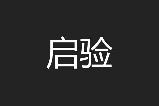 启验