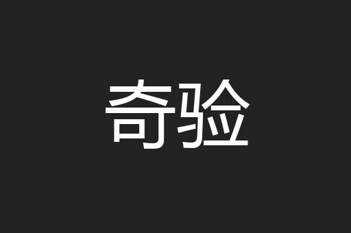 奇验