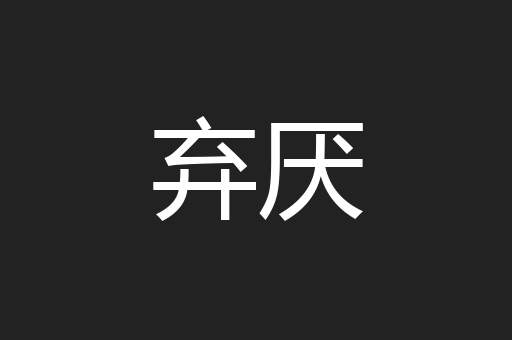 弃厌