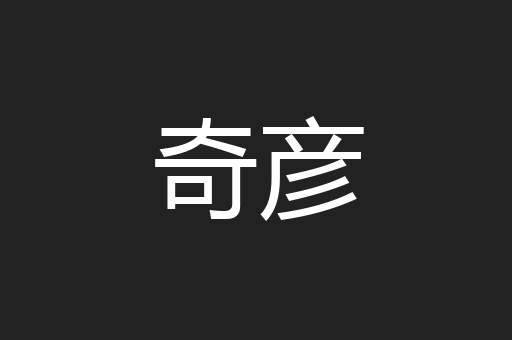 奇彦