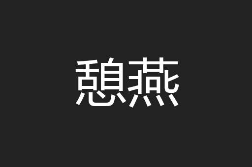 憩燕