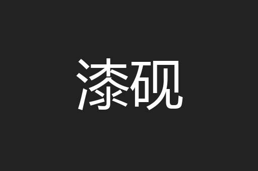 漆砚