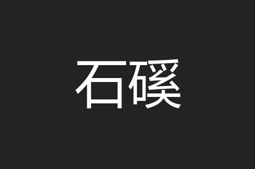 石磎