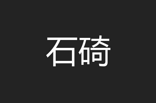 石碕