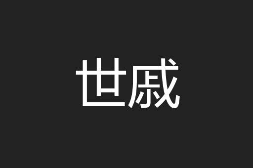 世戚