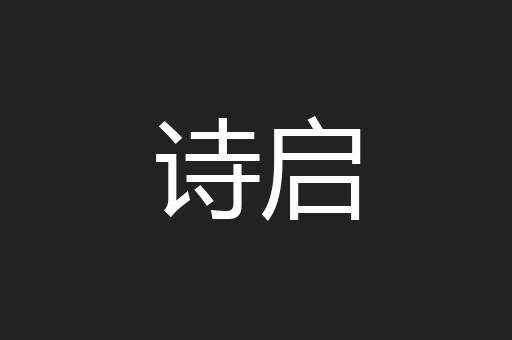 诗启
