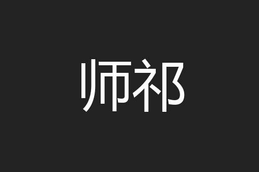 师祁