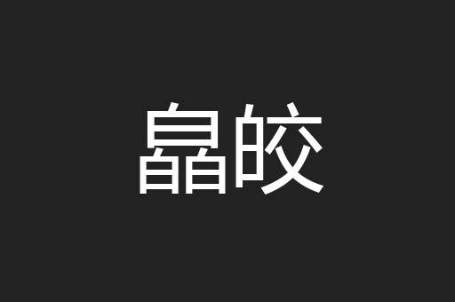 皛皎