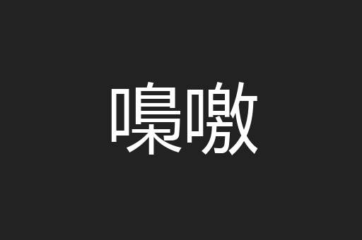 嘄噭