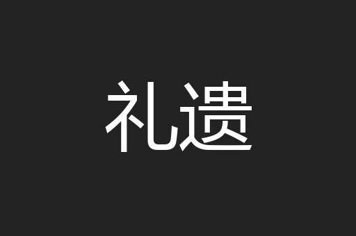 礼遗