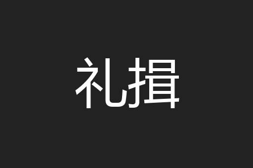 礼揖