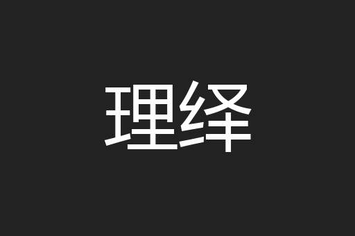 理绎