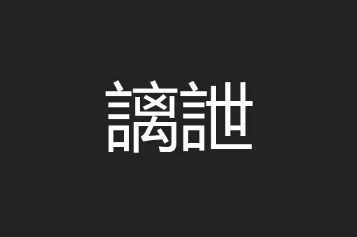 謧詍