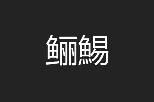 鲡鯣