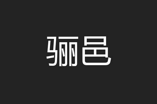 骊邑