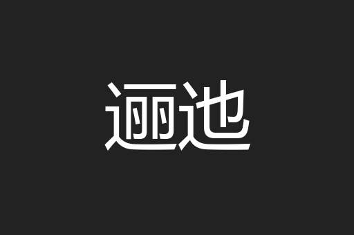 逦迆
