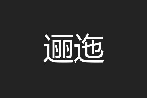 逦迤