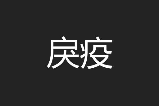 戾疫