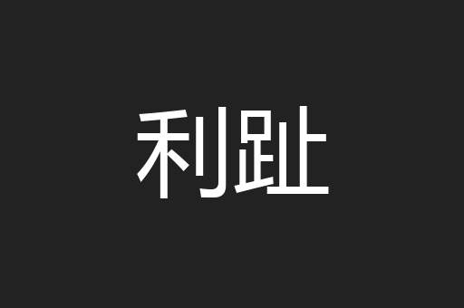利趾