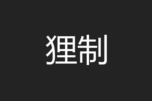 狸制
