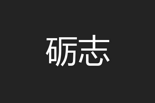 砺志