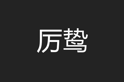 厉鸷