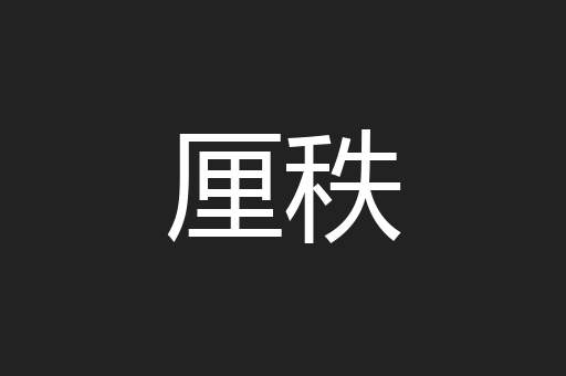 厘秩