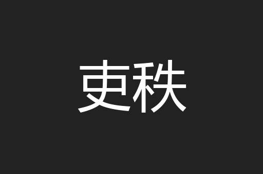吏秩