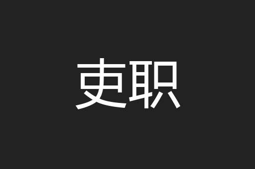 吏职