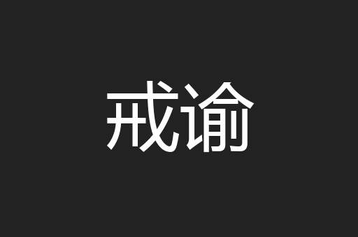 戒谕