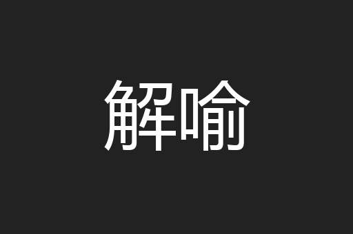 解喻