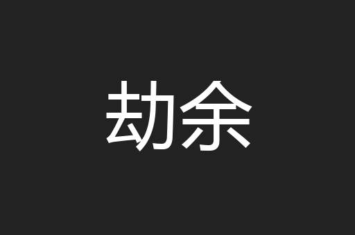 劫余