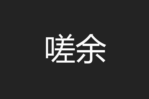 嗟余