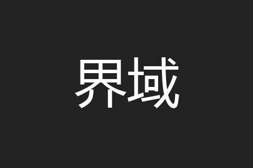 界域