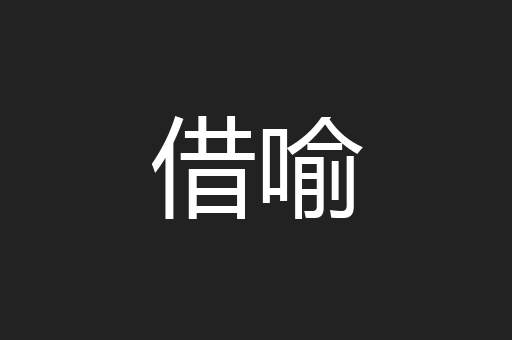 借喻