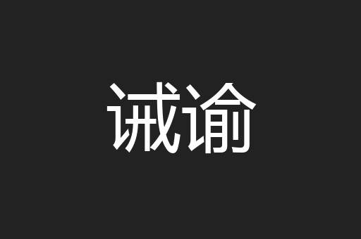 诫谕