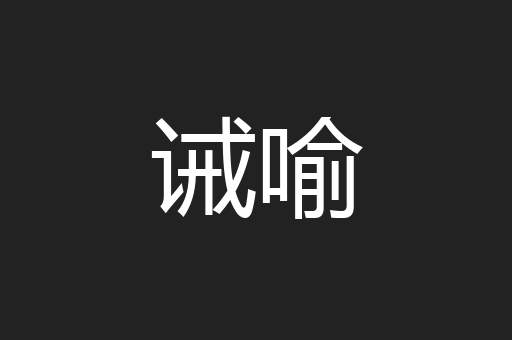 诫喻