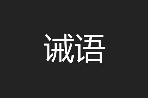 诫语