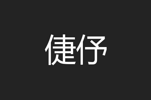倢伃