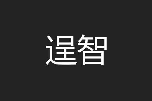 逞智
