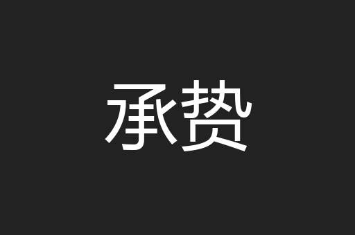 承贽