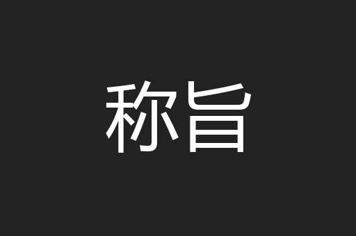 称旨