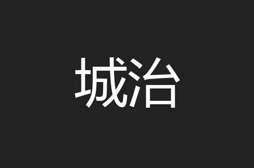 城治