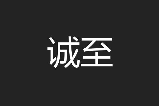 诚至