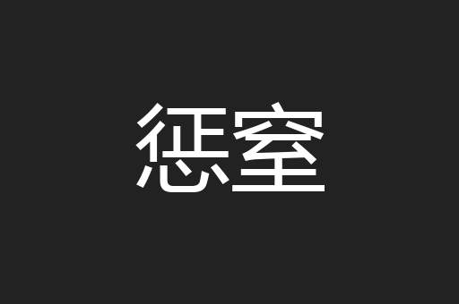 惩窒