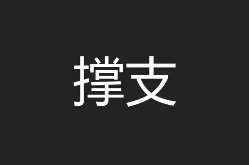 撑支