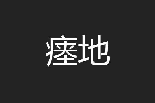瘗地